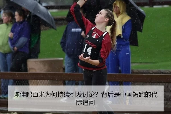 陈佳鹏百米为何持续引发讨论？背后是中国短跑的代际追问