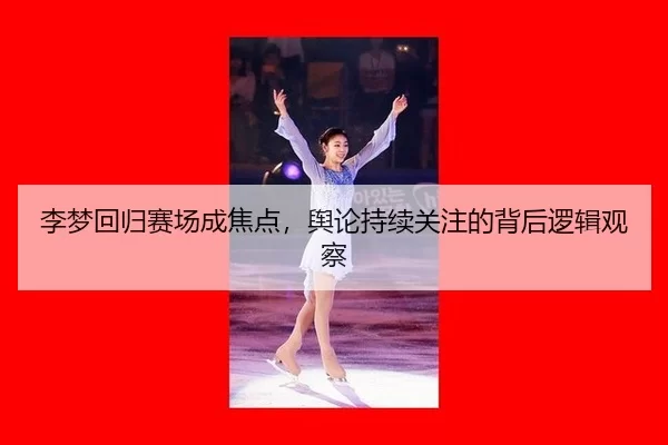 li-meng-hui-gui-sai-chang-cheng-jiao-dian-yu-lun-chi-xu-guan-zhu-de-bei-hou-luo-ji-guan-cha-2-518.jpg