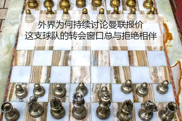 wai-jie-wei-he-chi-xu-tao-lun-man-lian-bao-jia-zhe-zhi-qiu-dui-de-zhuan-hui-chuang-kou-zong-yu-ju-jue-xiang-ban-2-856.jpg