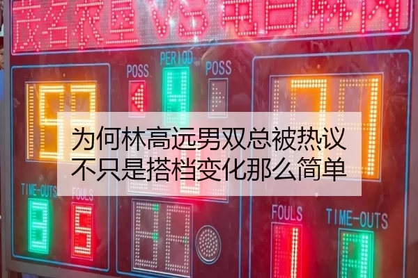 为何林高远男双总被热议 不只是搭档变化那么简单